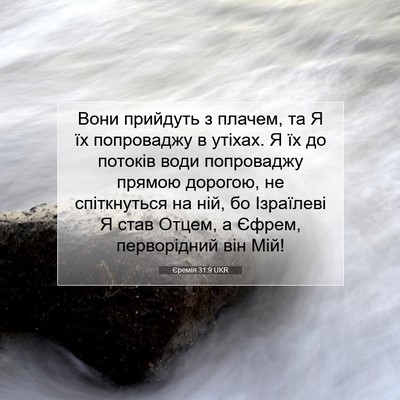 Picture 07 - Єремія 31:9 UKR - Вони прийдуть з плачем, та - Bible Verse Picture