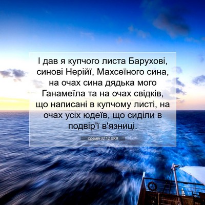 Picture 07 - Єремія 32:12 UKR - І дав я купчого листа - Bible Verse Picture