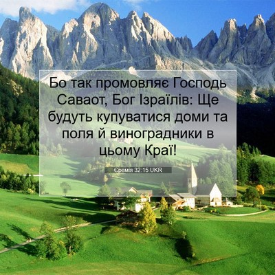 Picture 07 - Єремія 32:15 UKR - Бо так промовляє Господь - Bible Verse Picture