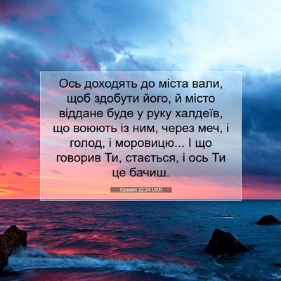 Picture 07 - Єремія 32:24 UKR - Ось доходять до міста вали, - Bible Verse Picture
