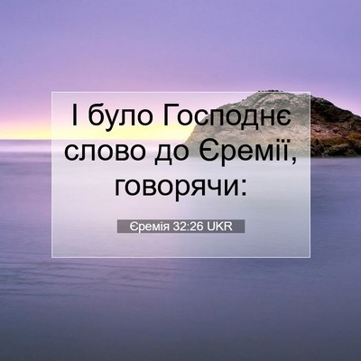 Picture 07 - Єремія 32:26 UKR - І було Господнє слово до - Bible Verse Picture