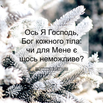 Picture 07 - Єремія 32:27 UKR - Ось Я Господь, Бог кожного - Bible Verse Picture