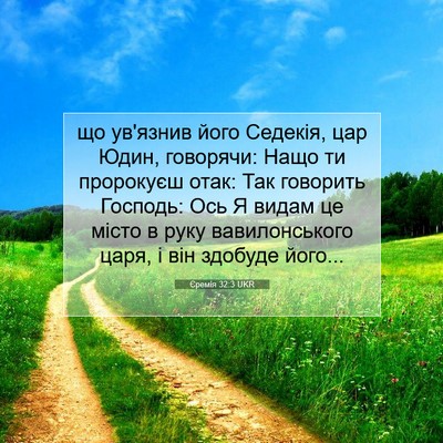 Picture 07 - Єремія 32:3 UKR - що ув'язнив його Седекія, - Bible Verse Picture