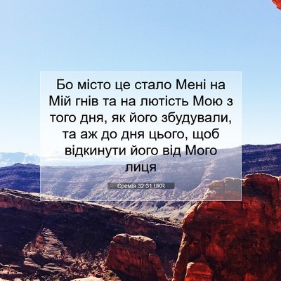 Picture 07 - Єремія 32:31 UKR - Бо місто це стало Мені на - Bible Verse Picture
