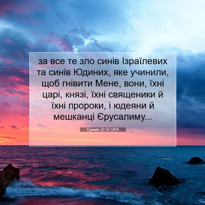 Picture 07 - Єремія 32:32 UKR - за все те зло синів - Bible Verse Picture