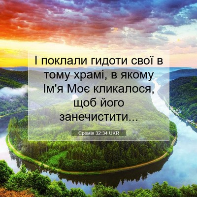 Picture 07 - Єремія 32:34 UKR - І поклали гидоти свої в - Bible Verse Picture