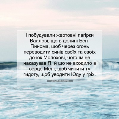 Picture 07 - Єремія 32:35 UKR - І побудували жертовні - Bible Verse Picture