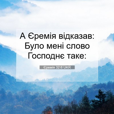 Picture 07 - Єремія 32:6 UKR - А Єремія відказав: Було - Bible Verse Picture