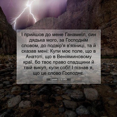 Picture 07 - Єремія 32:8 UKR - І прийшов до мене Ганамеїл, - Bible Verse Picture