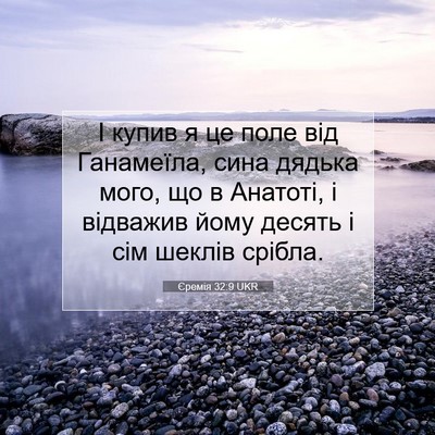 Picture 07 - Єремія 32:9 UKR - І купив я це поле від - Bible Verse Picture