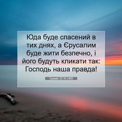 Picture 07 - Єремія 33:16 UKR - Юда буде спасений в тих - Bible Verse Picture