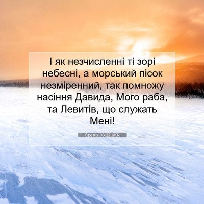 Picture 07 - Єремія 33:22 UKR - І як незчисленні ті зорі - Bible Verse Picture