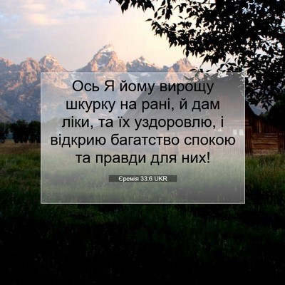 Picture 07 - Єремія 33:6 UKR - Ось Я йому вирощу шкурку на - Bible Verse Picture