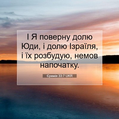 Picture 07 - Єремія 33:7 UKR - І Я поверну долю Юди, і долю - Bible Verse Picture