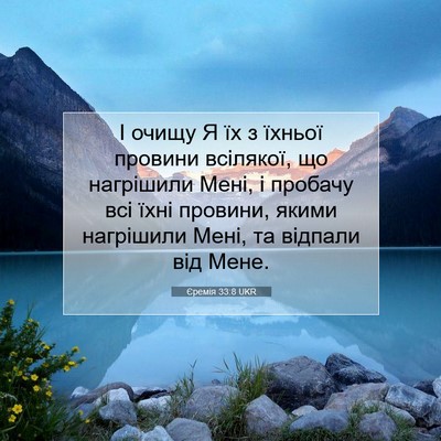 Picture 07 - Єремія 33:8 UKR - І очищу Я їх з їхньої - Bible Verse Picture