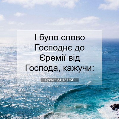 Picture 07 - Єремія 34:12 UKR - І було слово Господнє до - Bible Verse Picture