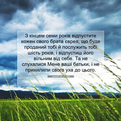 Picture 07 - Єремія 34:14 UKR - З кінцем семи років - Bible Verse Picture