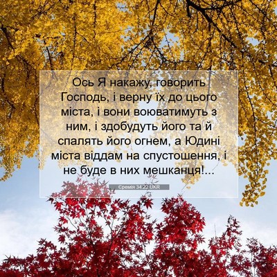 Picture 07 - Єремія 34:22 UKR - Ось Я накажу, говорить - Bible Verse Picture
