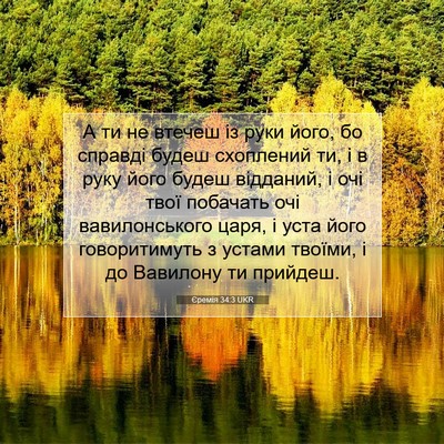 Picture 07 - Єремія 34:3 UKR - А ти не втечеш із руки його, - Bible Verse Picture