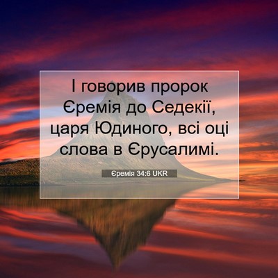 Picture 07 - Єремія 34:6 UKR - І говорив пророк Єремія до - Bible Verse Picture