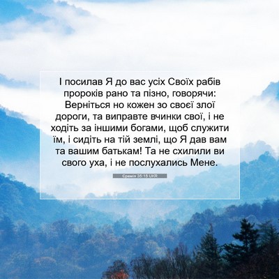 Picture 07 - Єремія 35:15 UKR - І посилав Я до вас усіх - Bible Verse Picture