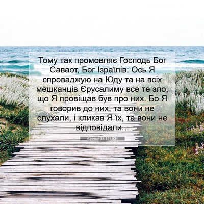 Picture 07 - Єремія 35:17 UKR - Тому так промовляє Господь - Bible Verse Picture