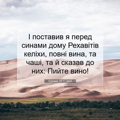 Picture 07 - Єремія 35:5 UKR - І поставив я перед синами - Bible Verse Picture