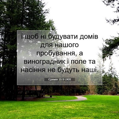 Picture 07 - Єремія 35:9 UKR - і щоб ні будувати домів для - Bible Verse Picture