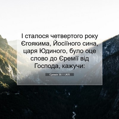 Picture 07 - Єремія 36:1 UKR - І сталося четвертого року - Bible Verse Picture
