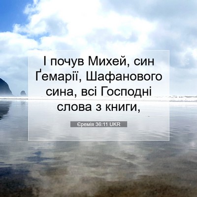 Picture 07 - Єремія 36:11 UKR - І почув Михей, син Ґемарії, - Bible Verse Picture