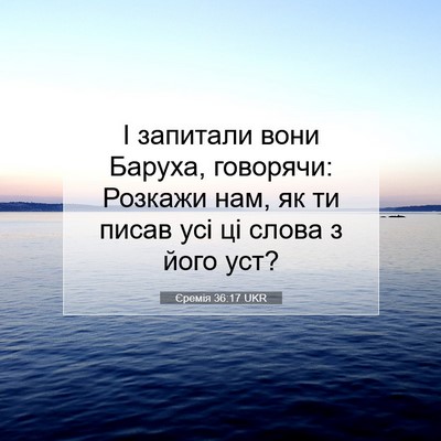 Picture 07 - Єремія 36:17 UKR - І запитали вони Баруха, - Bible Verse Picture