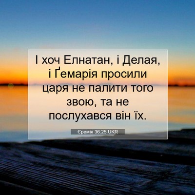 Picture 07 - Єремія 36:25 UKR - І хоч Елнатан, і Делая, і - Bible Verse Picture