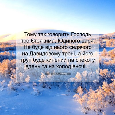 Picture 07 - Єремія 36:30 UKR - Тому так говорить Господь - Bible Verse Picture