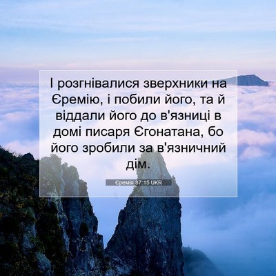 Picture 07 - Єремія 37:15 UKR - І розгнівалися зверхники - Bible Verse Picture