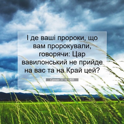 Picture 07 - Єремія 37:19 UKR - І де ваші пророки, що вам - Bible Verse Picture