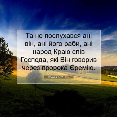 Picture 07 - Єремія 37:2 UKR - Та не послухався ані він, - Bible Verse Picture