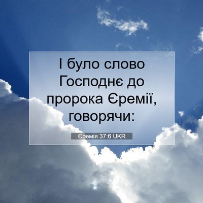 Picture 07 - Єремія 37:6 UKR - І було слово Господнє до - Bible Verse Picture