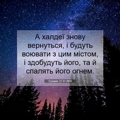 Picture 07 - Єремія 37:8 UKR - А халдеї знову вернуться, і - Bible Verse Picture