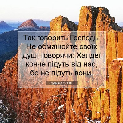 Picture 07 - Єремія 37:9 UKR - Так говорить Господь: Не - Bible Verse Picture