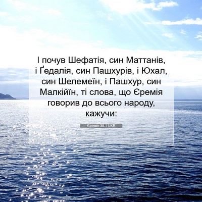 Picture 07 - Єремія 38:1 UKR - І почув Шефатія, син - Bible Verse Picture