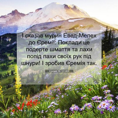 Picture 07 - Єремія 38:12 UKR - І сказав мурин Евед-Мелех - Bible Verse Picture