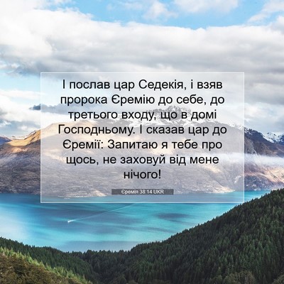 Picture 07 - Єремія 38:14 UKR - І послав цар Седекія, і - Bible Verse Picture