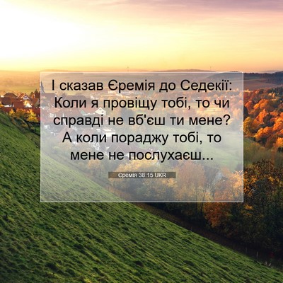 Picture 07 - Єремія 38:15 UKR - І сказав Єремія до Седекії: - Bible Verse Picture