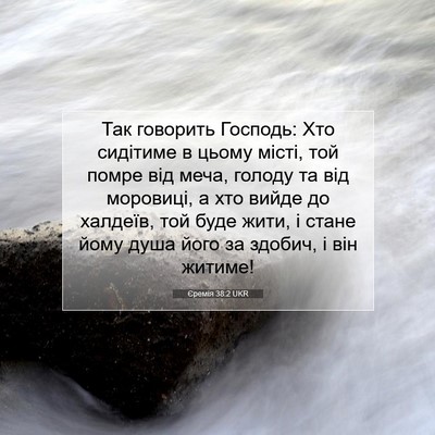 Picture 07 - Єремія 38:2 UKR - Так говорить Господь: Хто - Bible Verse Picture