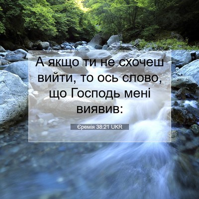 Picture 07 - Єремія 38:21 UKR - А якщо ти не схочеш вийти, - Bible Verse Picture