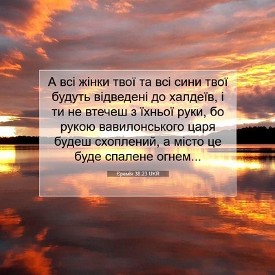 Picture 07 - Єремія 38:23 UKR - А всі жінки твої та всі - Bible Verse Picture