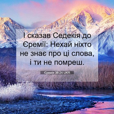 Picture 07 - Єремія 38:24 UKR - І сказав Седекія до Єремії: - Bible Verse Picture