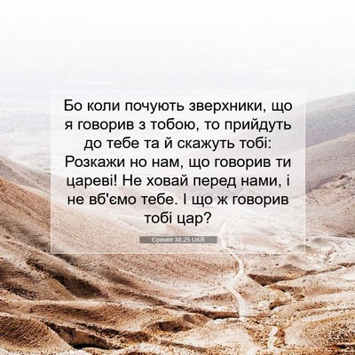 Picture 07 - Єремія 38:25 UKR - Бо коли почують зверхники, - Bible Verse Picture