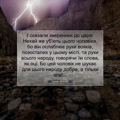 Picture 07 - Єремія 38:4 UKR - І сказали зверхники до - Bible Verse Picture