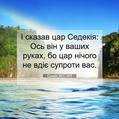 Picture 07 - Єремія 38:5 UKR - І сказав цар Седекія: Ось - Bible Verse Picture